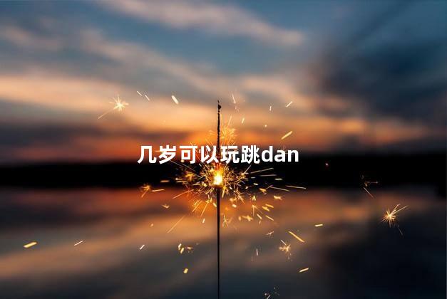 跳dan多少岁可以用图片