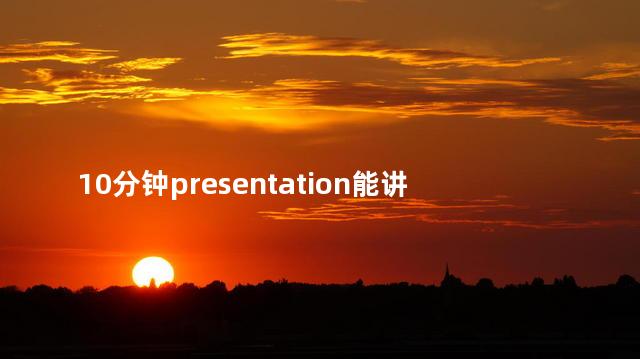 10分钟presentation能讲多少单词，英语10分钟presentation