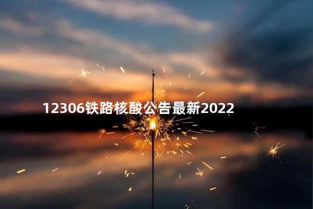 12306铁路核酸公告最新2022