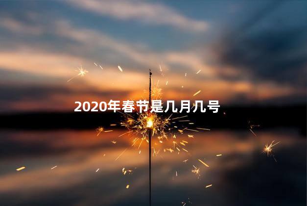 2020年春节是几月几号