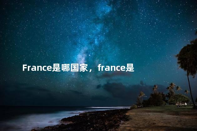 France是哪国家，france是哪里