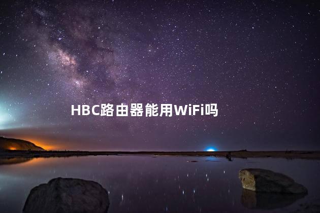 HBC路由器能用WiFi吗