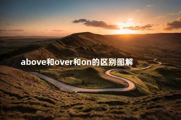 above和over和on的区别图解，above.over.on的区别