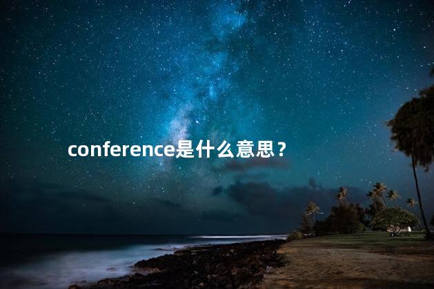 conference是什么意思？