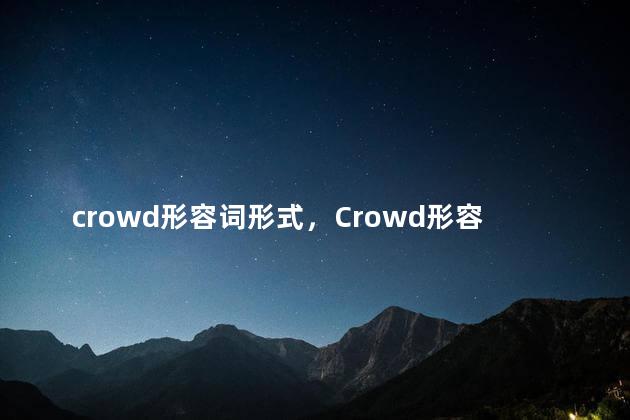 crowd形容词形式，Crowd形容词