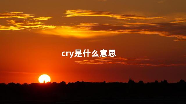 cry是什么意思
