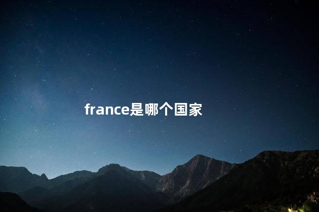 france是哪个国家