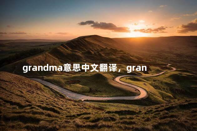 grandma意思中文翻译，grandma是什么意思译