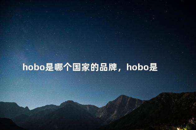 hobo是哪个国家的品牌，hobo是什么牌子