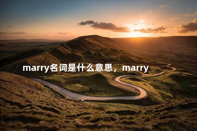 marry名词是什么意思，marry的名词和形容词