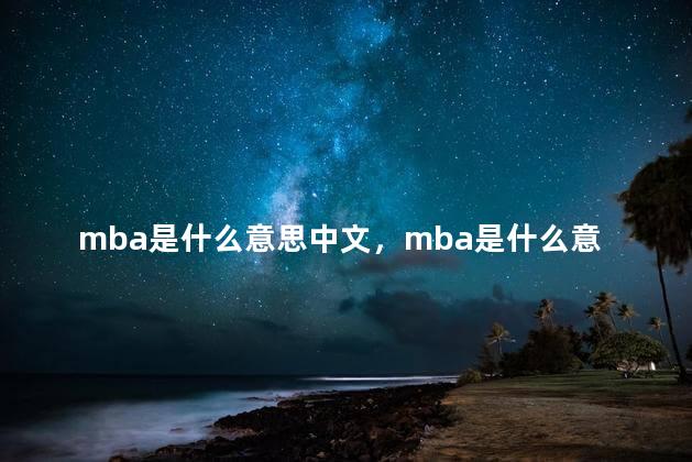 mba是什么意思中文，mba是什么意思的缩写