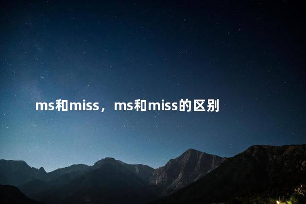 ms和miss，ms和miss的区别读音