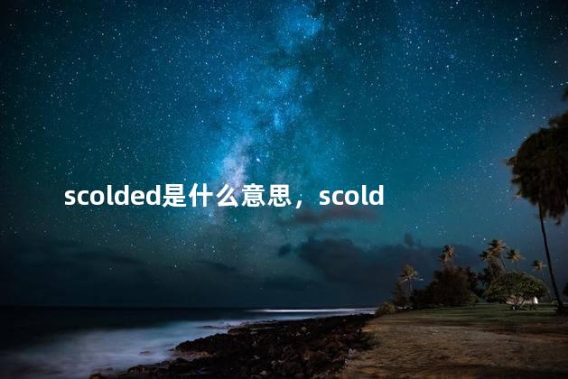 scolded是什么意思，scold是什么意思英语