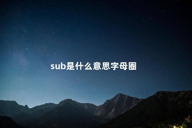 sub是什么意思字母圈
