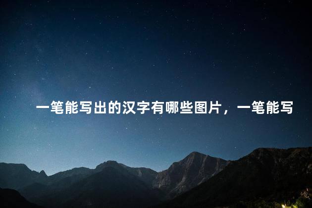一笔能写出的汉字有哪些图片，一笔能写出的汉字有哪些字体