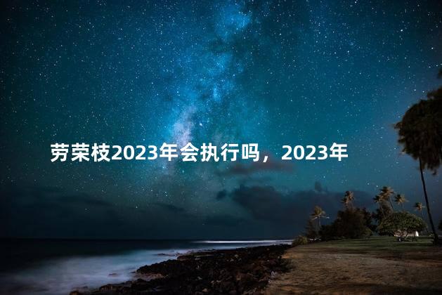 劳荣枝2023年会执行吗，2023年劳荣枝最新情况