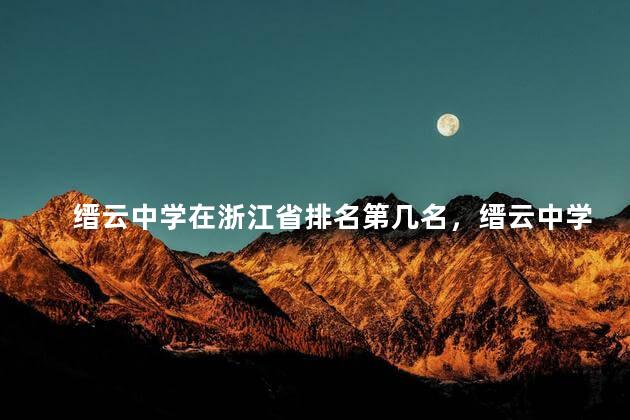 缙云中学在浙江省排名第几名，缙云中学是省重点吗