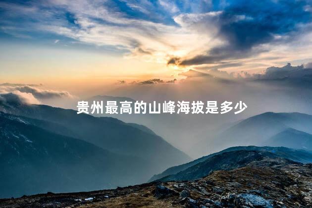 贵州最高的山峰海拔是多少
