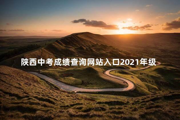 陕西中考成绩查询网站入口2021年级，陕西中考成绩查询网站入口2020
