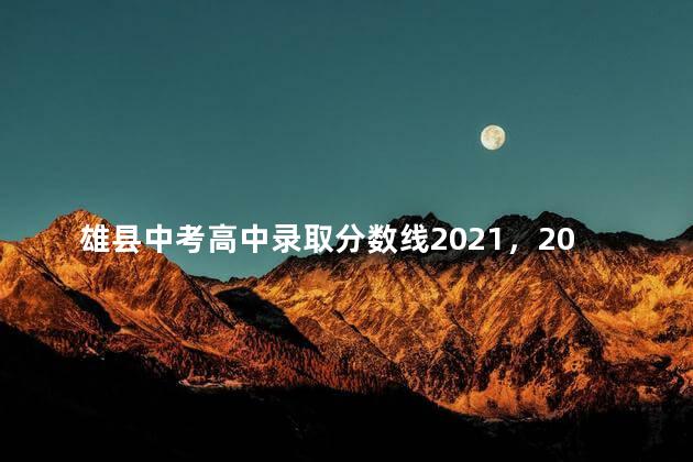 雄县中考高中录取分数线2021，2020年河北雄县中考录取分数线